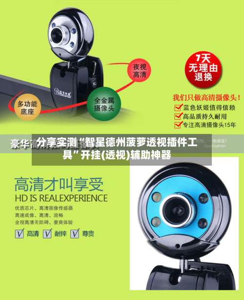 分享实测“智星德州菠萝透视插件工具	”开挂(透视)辅助神器-第1张图片