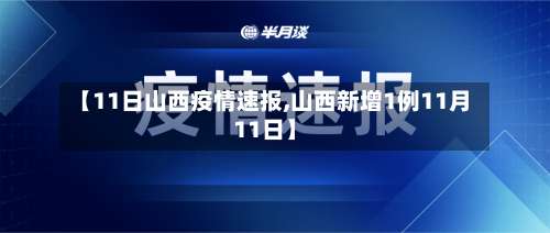 【11日山西疫情速报,山西新增1例11月11日】-第1张图片