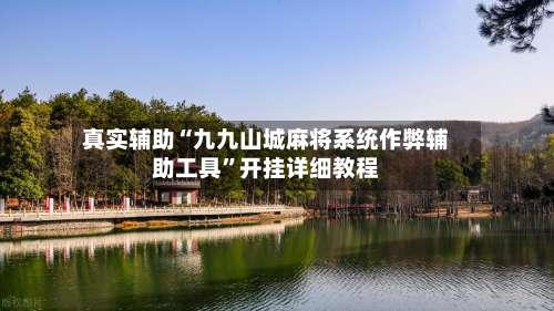 真实辅助“九九山城麻将系统作弊辅助工具”开挂详细教程-第1张图片