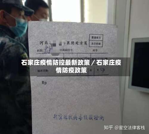 石家庄疫情防控最新政策／石家庄疫情防疫政策-第2张图片