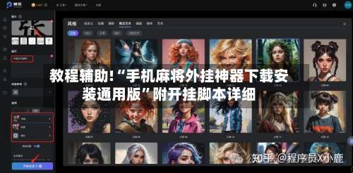 教程辅助!“手机麻将外挂神器下载安装通用版	”附开挂脚本详细-第1张图片