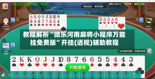 教程解析“微乐河南麻将小程序万能挂免费版	”开挂(透视)辅助教程-第2张图片