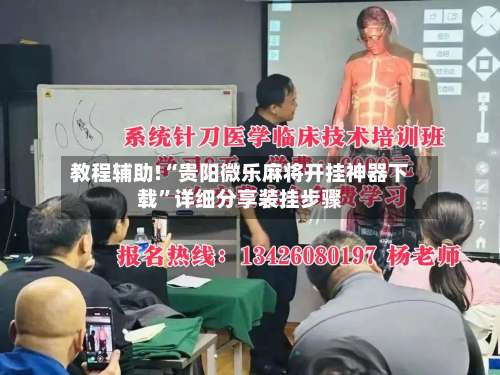 教程辅助!“贵阳微乐麻将开挂神器下载	”详细分享装挂步骤-第2张图片