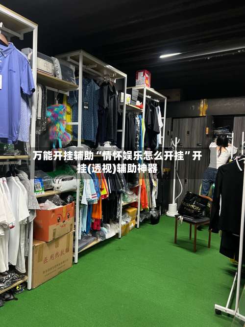 万能开挂辅助“情怀娱乐怎么开挂	”开挂(透视)辅助神器-第1张图片