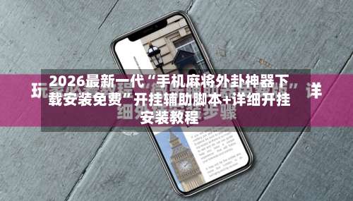 2026最新一代“手机麻将外卦神器下载安装免费	”开挂辅助脚本+详细开挂安装教程-第1张图片