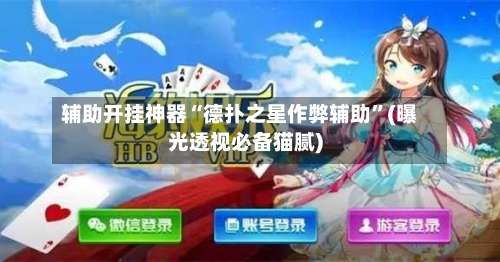 辅助开挂神器“德扑之星作弊辅助	”(曝光透视必备猫腻)-第1张图片