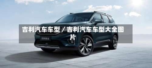 吉利汽车车型／吉利汽车车型大全图片-第1张图片