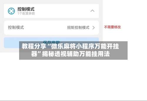教程分享“微乐麻将小程序万能开挂器	”揭秘透视辅助万能挂用法-第1张图片