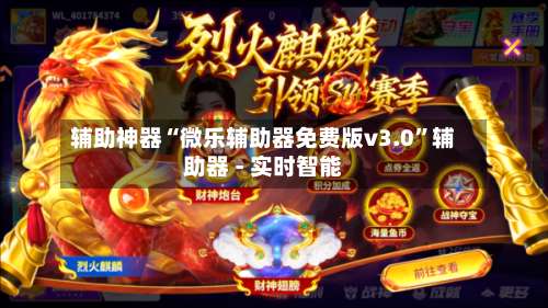 辅助神器“微乐辅助器免费版v3.0	”辅助器 - 实时智能-第1张图片