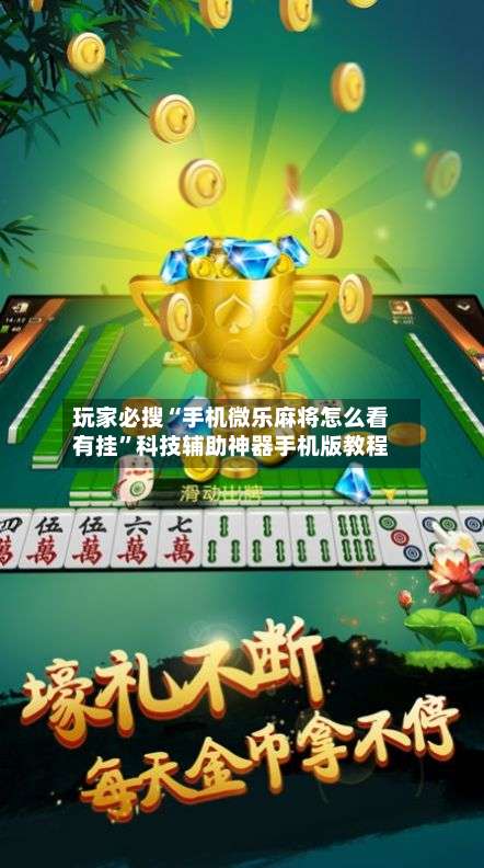 玩家必搜“手机微乐麻将怎么看有挂”科技辅助神器手机版教程-第1张图片