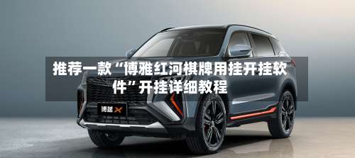 推荐一款“博雅红河棋牌用挂开挂软件”开挂详细教程-第3张图片