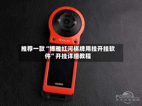 推荐一款“博雅红河棋牌用挂开挂软件”开挂详细教程-第2张图片