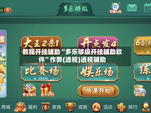 教程开挂辅助“多乐够级开挂辅助软件”作弊(透视)透视辅助-第1张图片