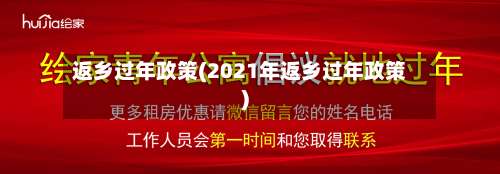 返乡过年政策(2021年返乡过年政策)-第1张图片
