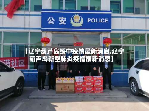 【辽宁葫芦岛绥中疫情最新消息,辽宁葫芦岛新型肺炎疫情最新消息】-第2张图片
