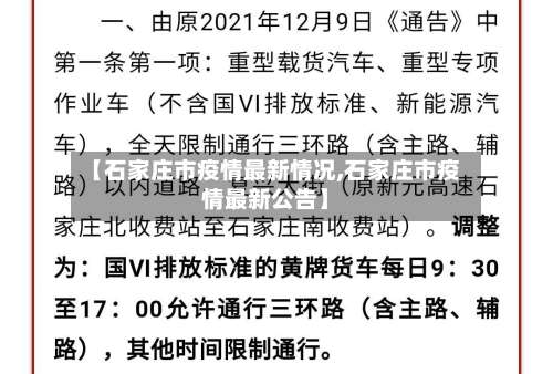 【石家庄市疫情最新情况,石家庄市疫情最新公告】-第2张图片
