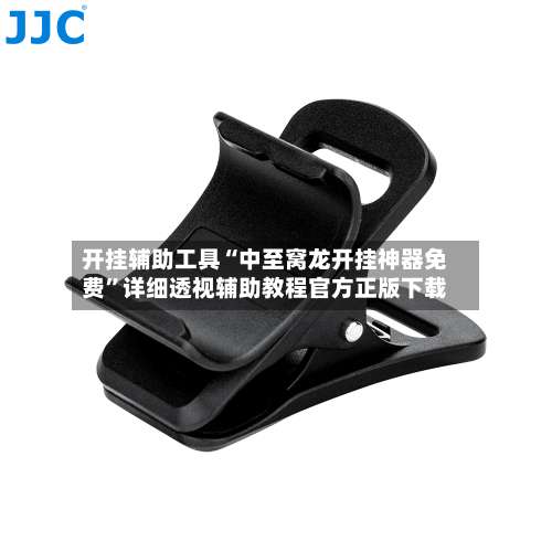 开挂辅助工具“中至窝龙开挂神器免费	”详细透视辅助教程官方正版下载-第1张图片