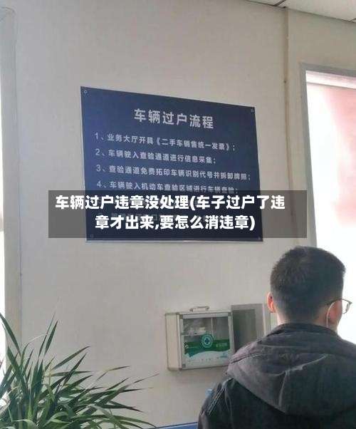 车辆过户违章没处理(车子过户了违章才出来,要怎么消违章)-第2张图片