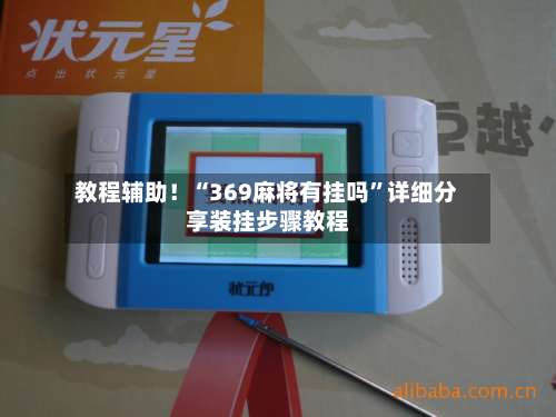 教程辅助！“369麻将有挂吗	”详细分享装挂步骤教程-第1张图片