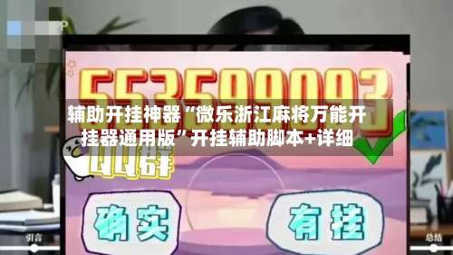 辅助开挂神器“微乐浙江麻将万能开挂器通用版”开挂辅助脚本+详细-第1张图片
