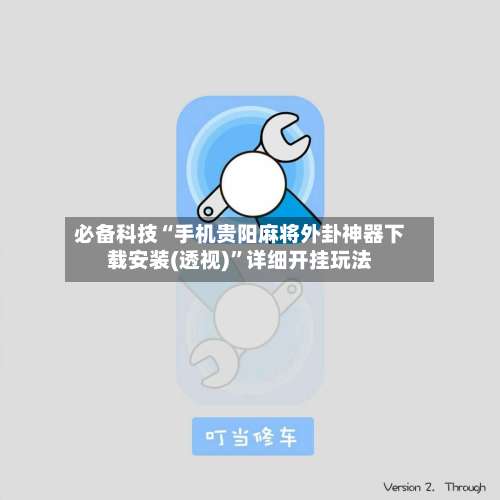 必备科技“手机贵阳麻将外卦神器下载安装(透视)	”详细开挂玩法-第3张图片