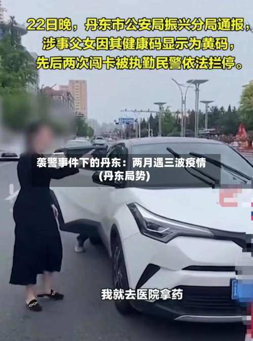 袭警事件下的丹东：两月遇三波疫情(丹东局势)-第2张图片