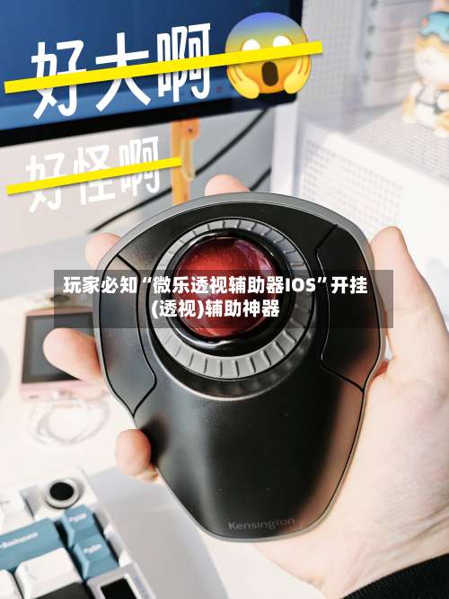 玩家必知“微乐透视辅助器IOS”开挂(透视)辅助神器-第1张图片