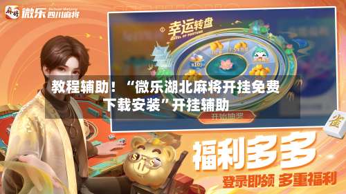 教程辅助！“微乐湖北麻将开挂免费下载安装”开挂辅助-第1张图片