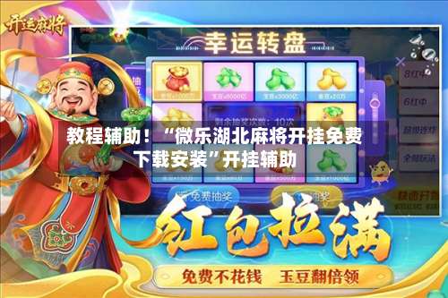 教程辅助！“微乐湖北麻将开挂免费下载安装	”开挂辅助-第2张图片