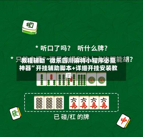 教程辅助“微乐四川麻将小程序必赢神器”开挂辅助脚本+详细开挂安装教程-第3张图片