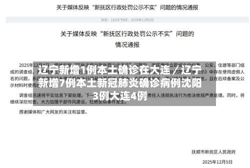 辽宁新增1例本土确诊在大连／辽宁新增7例本土新冠肺炎确诊病例沈阳3例大连4例-第2张图片