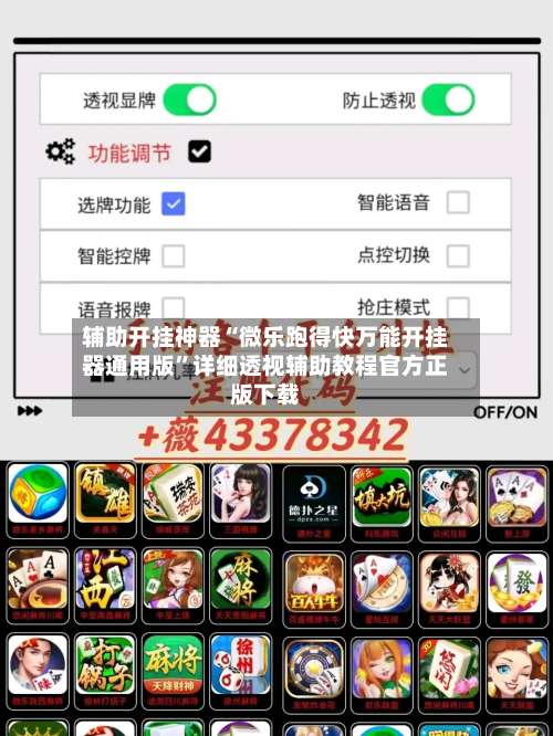 辅助开挂神器“微乐跑得快万能开挂器通用版”详细透视辅助教程官方正版下载-第2张图片