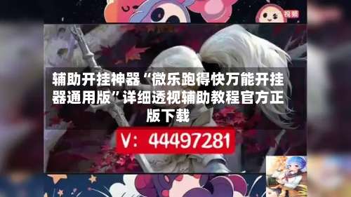 辅助开挂神器“微乐跑得快万能开挂器通用版	”详细透视辅助教程官方正版下载-第1张图片