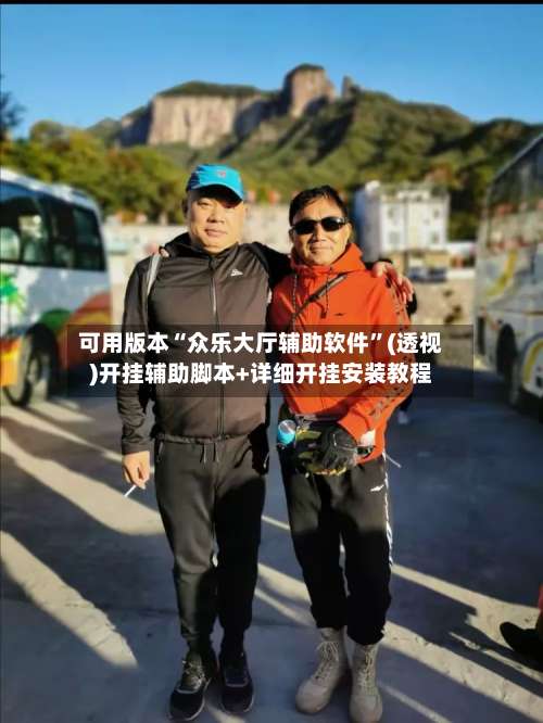 可用版本“众乐大厅辅助软件	”(透视)开挂辅助脚本+详细开挂安装教程-第1张图片