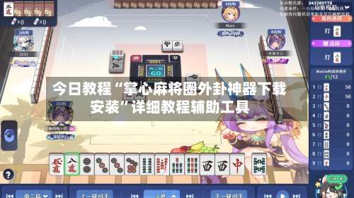 今日教程“掌心麻将圈外卦神器下载安装	”详细教程辅助工具-第1张图片