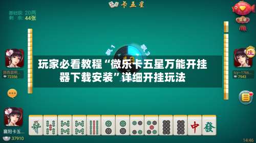 玩家必看教程“微乐卡五星万能开挂器下载安装	”详细开挂玩法-第2张图片