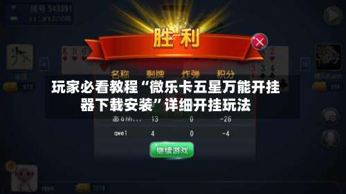玩家必看教程“微乐卡五星万能开挂器下载安装”详细开挂玩法-第1张图片