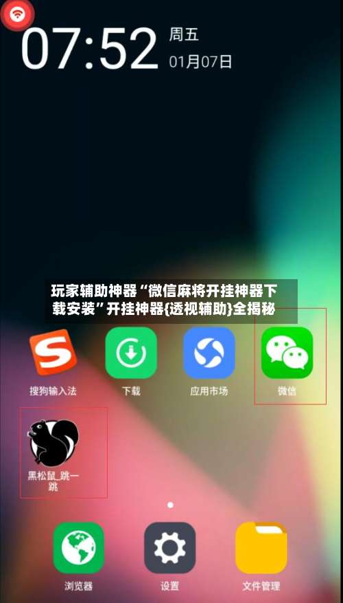 玩家辅助神器“微信麻将开挂神器下载安装”开挂神器{透视辅助}全揭秘-第1张图片