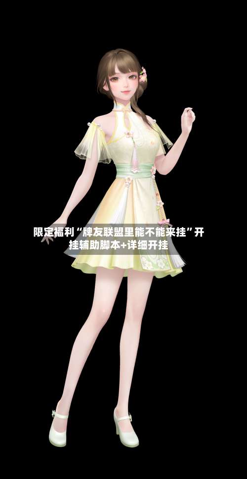 限定福利“牌友联盟里能不能来挂	”开挂辅助脚本+详细开挂-第1张图片