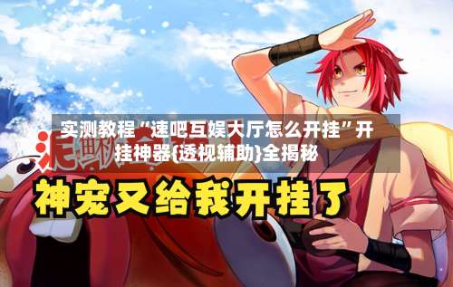 实测教程“速吧互娱大厅怎么开挂”开挂神器{透视辅助}全揭秘-第1张图片