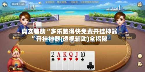 真实辅助“多乐跑得快免费开挂神器	”开挂神器{透视辅助}全揭秘-第1张图片