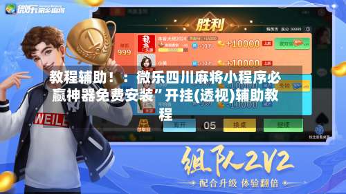 教程辅助！：微乐四川麻将小程序必赢神器免费安装	”开挂(透视)辅助教程-第1张图片