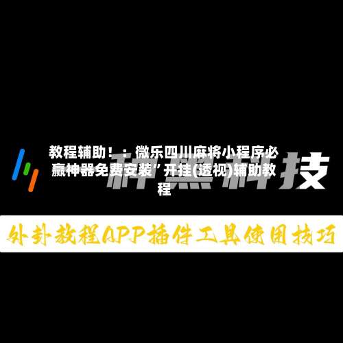 教程辅助！：微乐四川麻将小程序必赢神器免费安装”开挂(透视)辅助教程-第3张图片