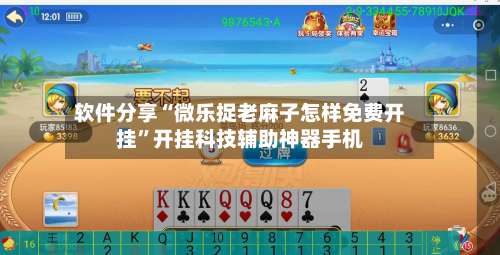 软件分享“微乐捉老麻子怎样免费开挂”开挂科技辅助神器手机-第2张图片