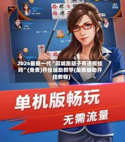 2026最新一代“同城跑胡子有透视挂吗	”(免费)开挂辅助教学(最新辅助开挂教程)-第1张图片