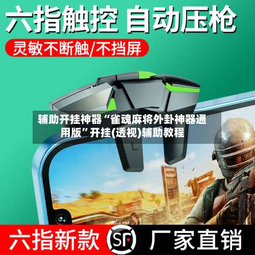 辅助开挂神器“雀魂麻将外卦神器通用版”开挂(透视)辅助教程-第1张图片