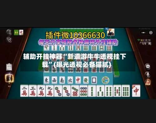 辅助开挂神器“新道游牛牛透视挂下载”(曝光透视必备猫腻)-第1张图片
