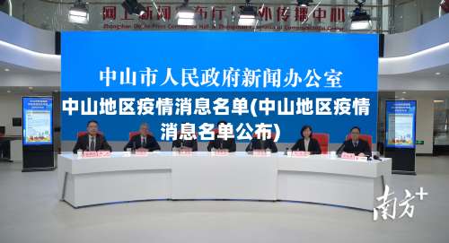 中山地区疫情消息名单(中山地区疫情消息名单公布)-第2张图片