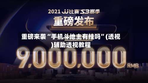 重磅来袭“手机斗地主有挂吗	”(透视)辅助透视教程-第1张图片