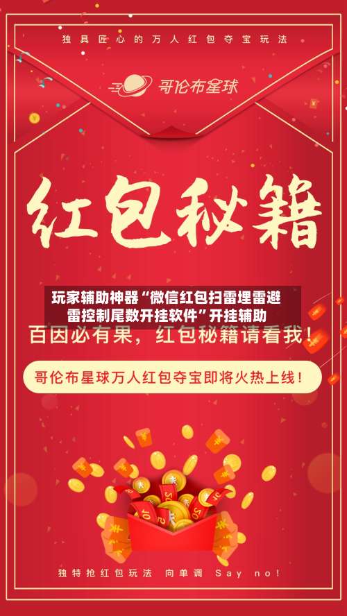玩家辅助神器“微信红包扫雷埋雷避雷控制尾数开挂软件	”开挂辅助-第2张图片